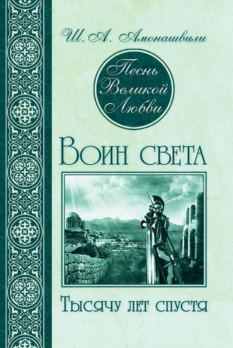 Обложка книги «Песнь Великой Любви. Воин света. Тысячу лет спустя»