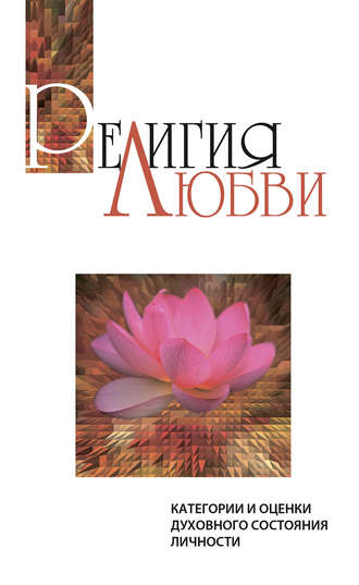Обложка книги «Религия любви. Категории и оценки духовного состояния личности»