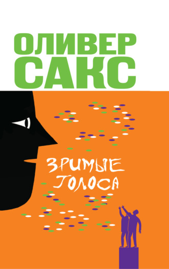 Обложка книги «Зримые голоса»