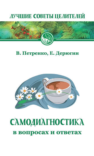 Обложка книги «Самодиагностика в вопросах и ответах»
