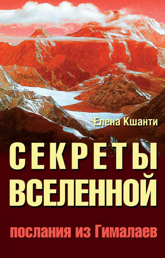 Обложка книги «Секреты Вселенной. Послания из Гималаев»