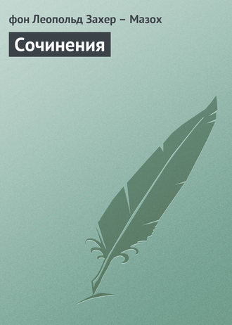 Обложка книги «Сочинения»