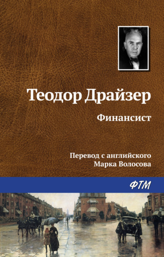 Обложка книги «Финансист»