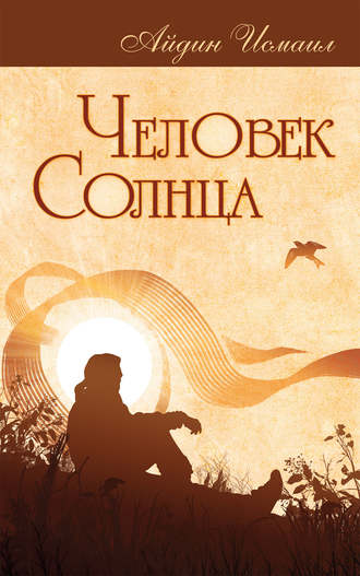 Обложка книги «Человек Солнца»