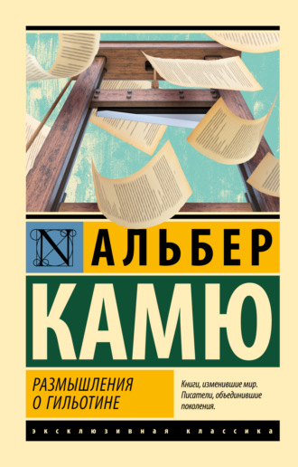 Обложка книги «Размышления о гильотине»