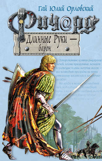 Гай Юлий Орловский. Ричард Длинные Руки – барон