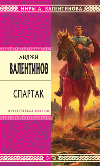 Обложка книги «Спартак»