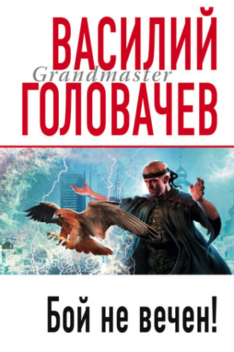 Обложка книги «Бой не вечен»