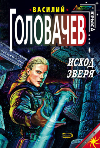 Обложка книги «Исход зверя»