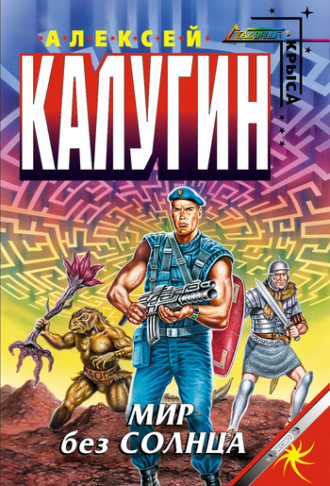 Обложка книги «Мир без Солнца»