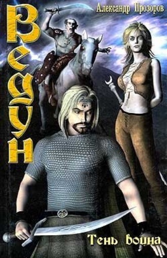Обложка книги «Тень воина»