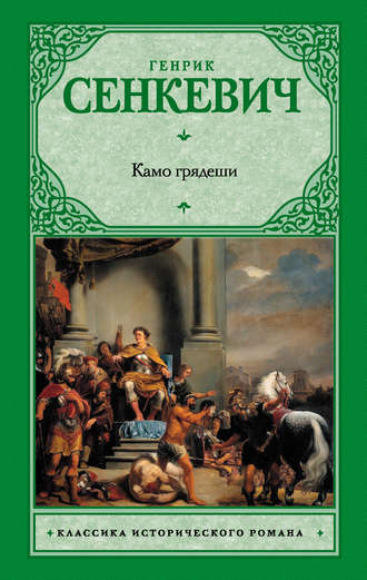 Генрик Сенкевич. Камо грядеши