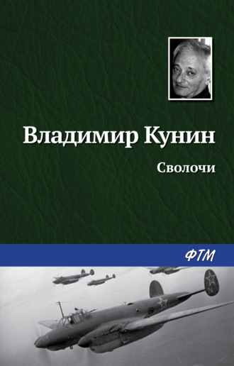 Владимир Кунин. Сволочи