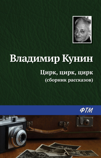 Владимир Кунин. Цирк, цирк, цирк