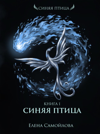 Обложка книги «Синяя Птица»