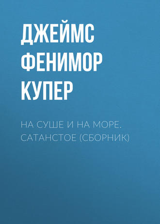 Обложка книги «На суше и на море. Сатанстое (сборник)»