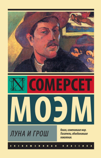 Обложка книги «Луна и грош»