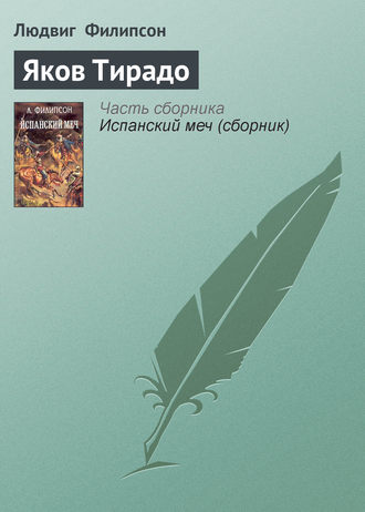 Обложка книги «Яков Тирадо»