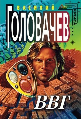 Обложка книги «ВВГ, или Власть Времен Гармонии»