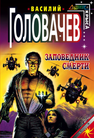 Обложка книги «Заповедник смерти»
