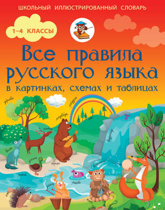 Обложка книги «Все правила русского языка в картинках, схемах и таблицах»