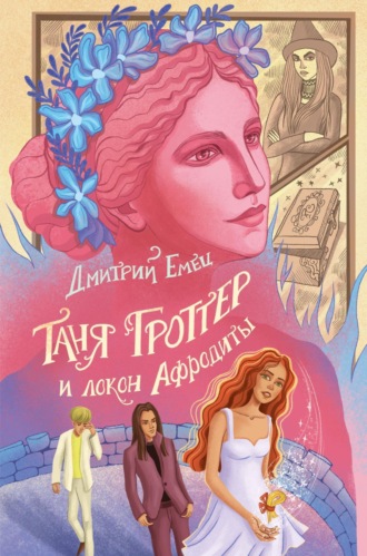 Обложка книги «Таня Гроттер и локон Афродиты»