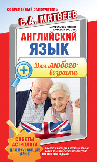 Обложка книги «Английский язык для любого возраста»