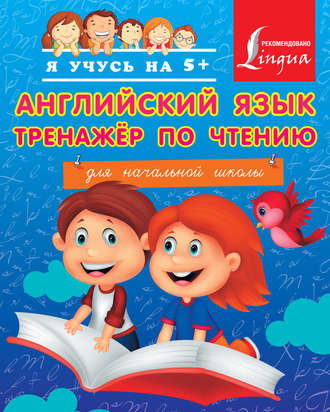 Обложка книги «Английский язык. Тренажёр по чтению для начальной школы»