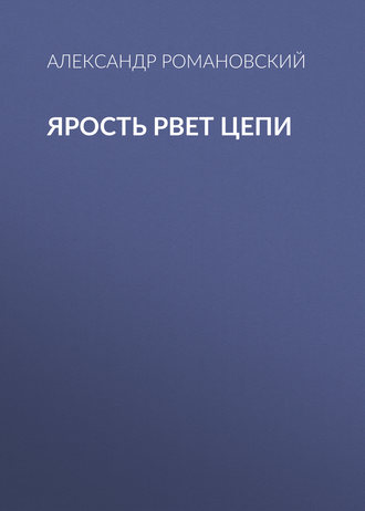 Обложка книги «Ярость рвет цепи»