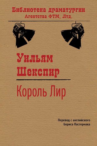 Обложка книги «Король Лир»