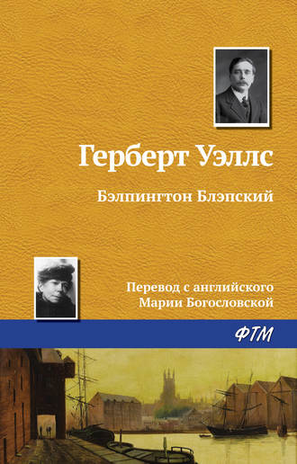 Обложка книги «Бэлпингтон Блэпский»