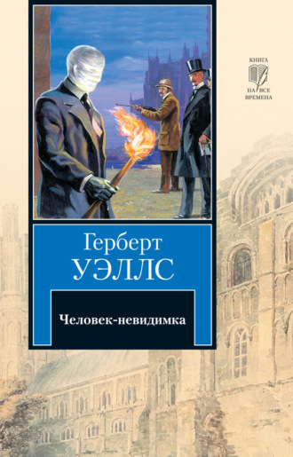 Обложка книги «Человек-невидимка»
