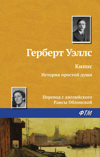 Обложка книги «Киппс»