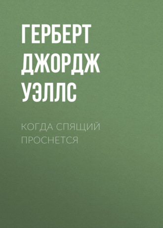 Герберт Джордж Уэллс. Когда спящий проснется