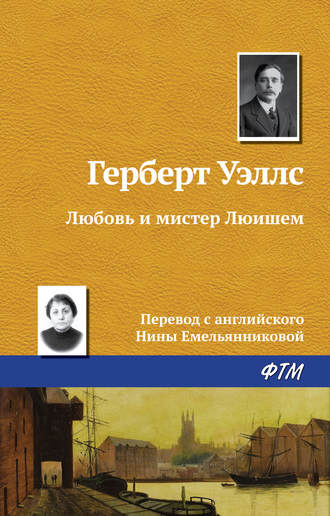 Обложка книги «Любовь и мистер Люишем»