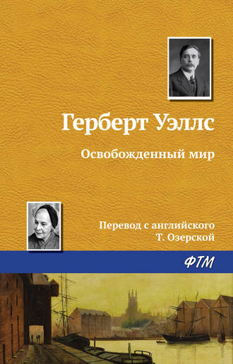 Обложка книги «Освобожденный мир»