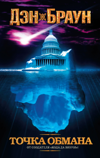 Точка обмана. Дэн Браун