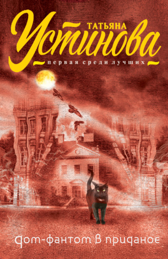 Обложка книги «Дом-фантом в приданое»
