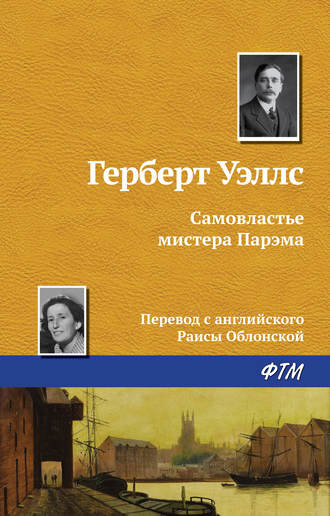 Обложка книги «Самовластье мистера Парэма»