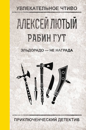 Обложка книги «Эльдорадо – не награда»