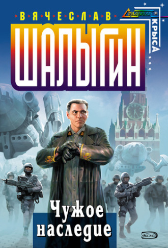 Обложка книги «Чужое наследие»