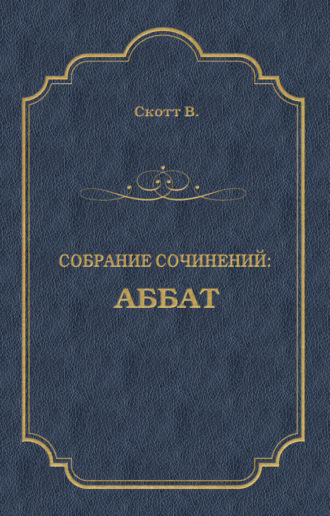 Обложка книги «Аббат»