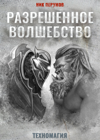 Обложка книги «Разрешенное волшебство»