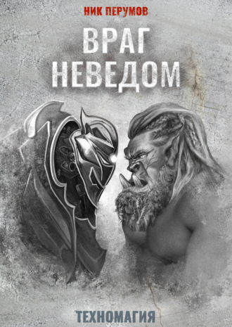 Обложка книги «Враг неведом»
