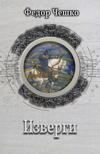Обложка книги «Изверги»