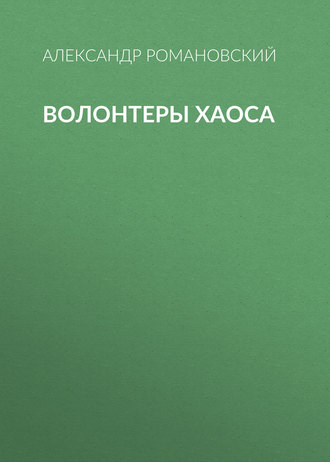 Обложка книги «Волонтеры Хаоса»