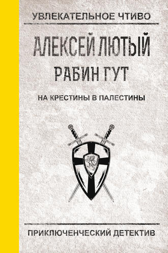 Обложка книги «На крестины в Палестины»