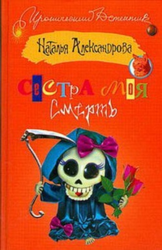 Наталья Александрова. Сестра моя – смерть