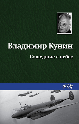 Владимир Кунин. Сошедшие с небес