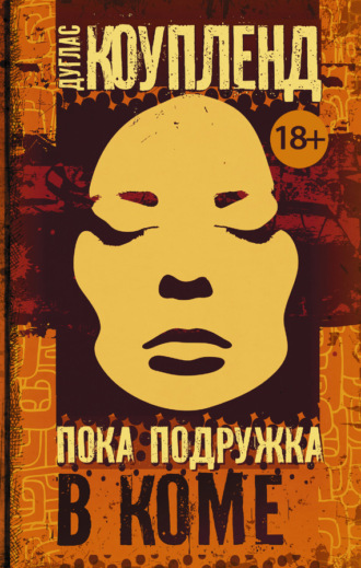 Обложка книги «Пока подружка в коме»